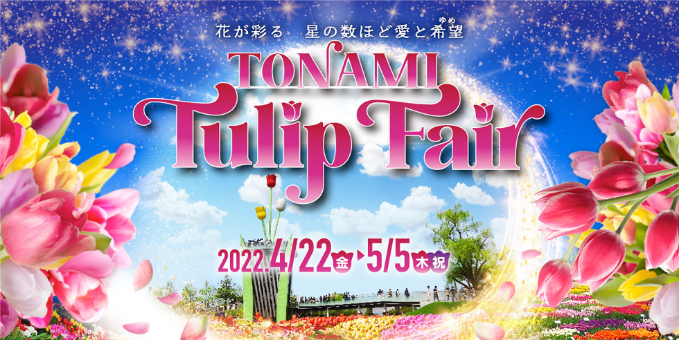 2022 Tonami Tulip Fair