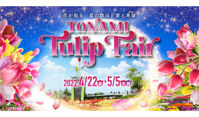 チューリップフェア2020