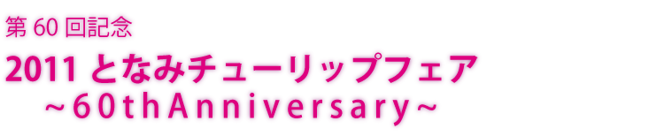 60LO2011ƂȂ݃`[bvtFA` 60th Anniversary `