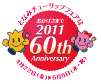 60LO2011ƂȂ݃`[bvtFA` 60th Anniversary `