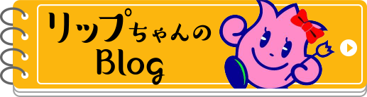 リップちゃんのブログ