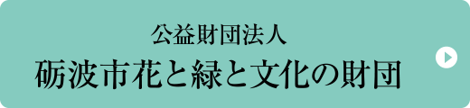 公益財団法人砺波市花と緑と文化の財団