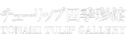 公益財団法人　砺波市花と緑と文化の財団 チューリップ四季彩館