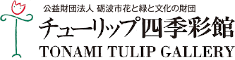 チューリップ四季彩館